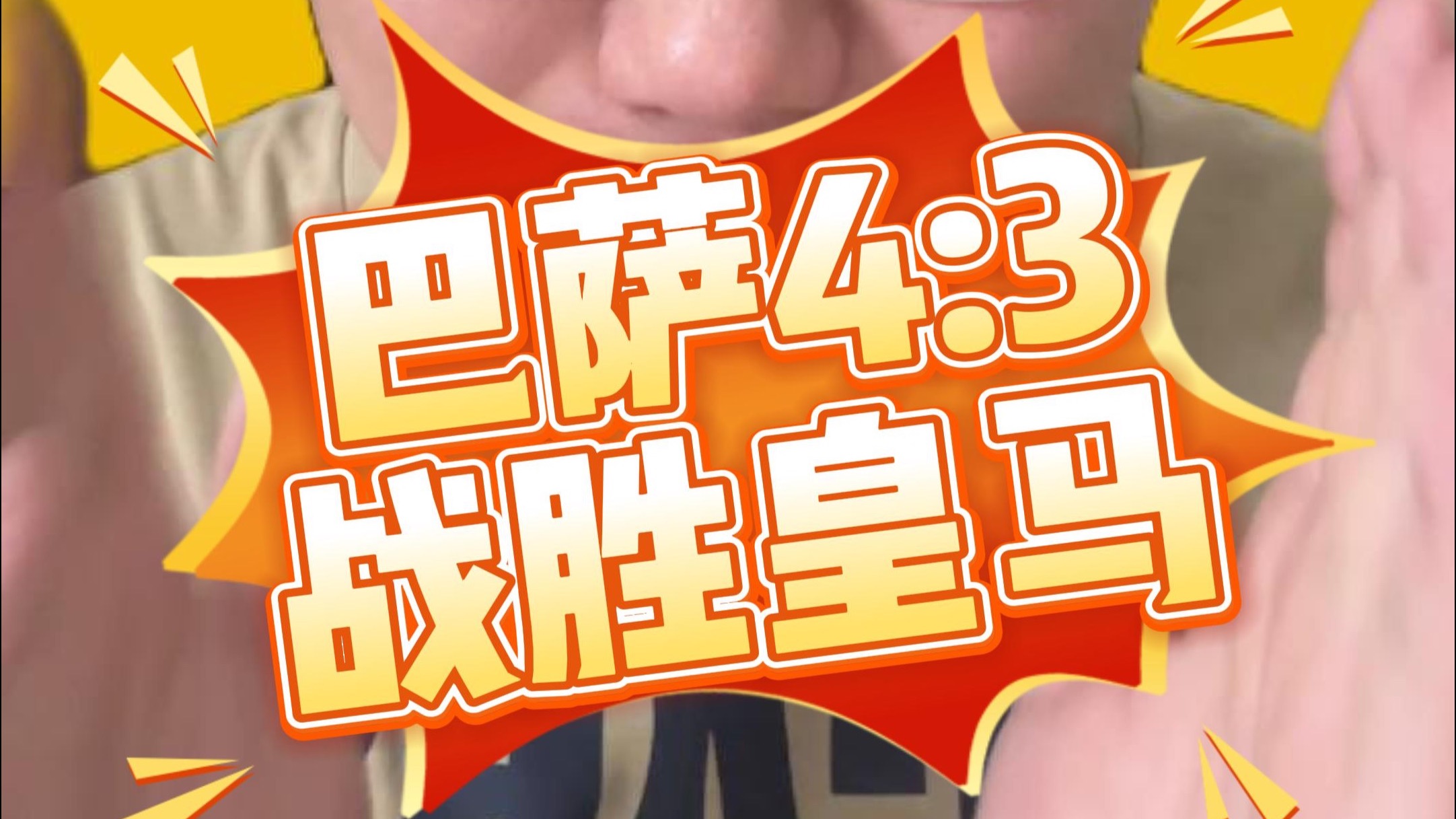 穆古鲁扎意外战胜巴塞罗那，反败为胜引爆全场！